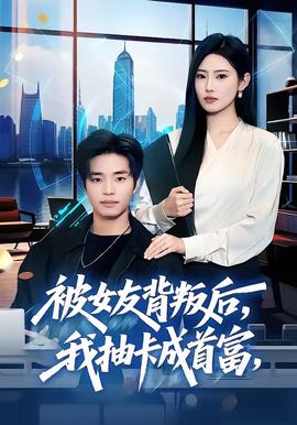 被女友背叛後，我抽卡成首富