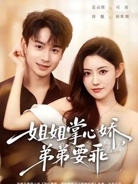 姐姐掌心嬌，弟弟要乖（年下弟弟：病嬌姐姐輕點惹）