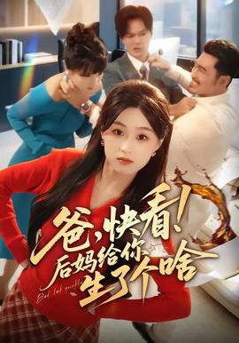 爸，快看！後媽給你生了個啥