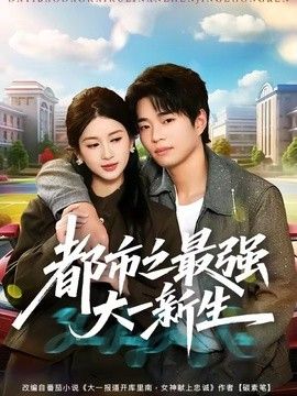 都市之最強大一新生