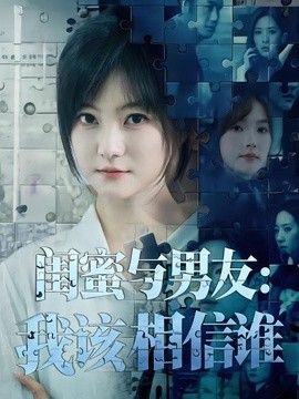 閨蜜與男友：我該相信誰