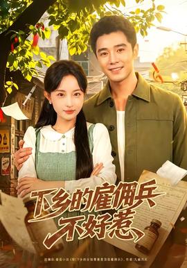 下鄉的僱傭兵不好惹