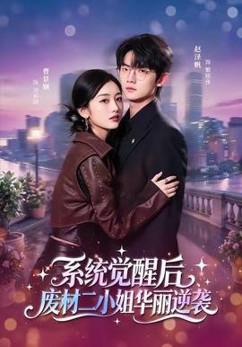 系統覺醒後，廢材二小姐華麗逆襲