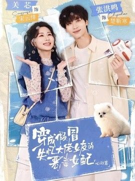 穿成假冒失憶大佬女友的惡毒女配：心動篇