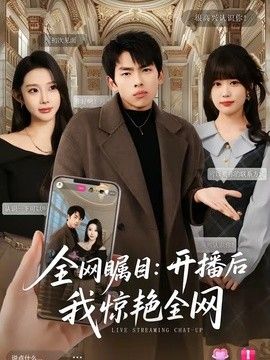 全網矚目：開播後我驚豔全網