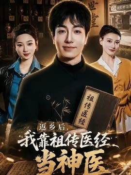 返鄉後，我靠祖傳醫經當神醫