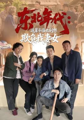 東北年代：這輩子誰也別想欺負我妻女