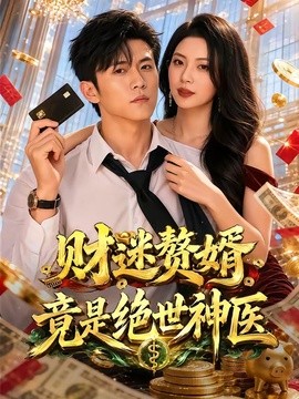 財迷贅婿竟是絕世神醫