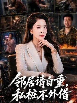 鄰居請自重，私樁不外借
