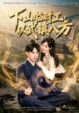 下山臨時工，以武鎮八方