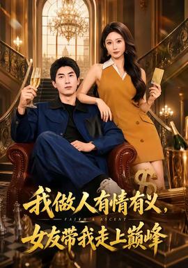 我做人有情有義，女友帶我走上巔峰