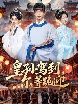 皇孫駕到，爾等跪迎