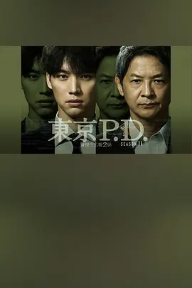 東京P.D.警視廳宣傳2系第二季