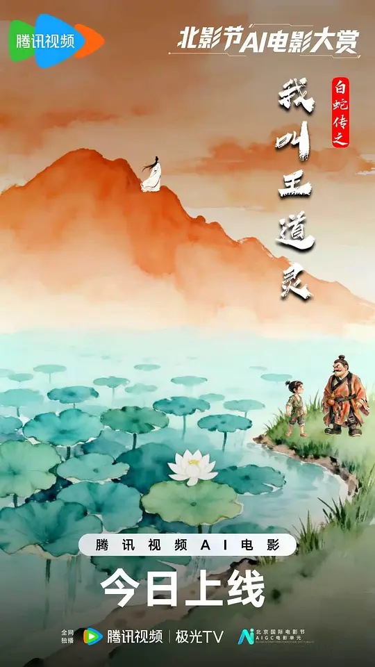 白蛇傳之我叫王道靈