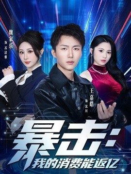 暴擊：我的消費能返億