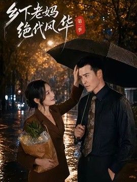 鄉下老媽絕代風華第二季