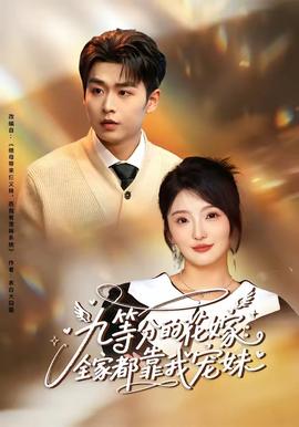 九等分的花嫁：全家都靠我寵妹