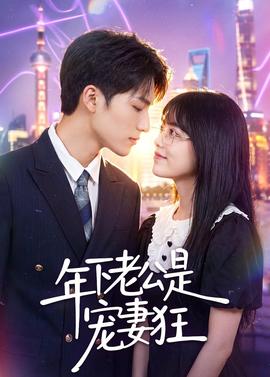 年下老公是寵妻狂