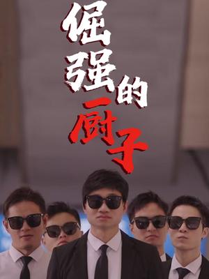 倔強的廚子