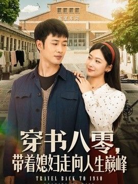 穿書八零，帶著媳婦走向人生巔峰