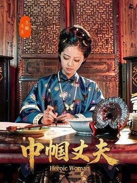 巾幗丈夫