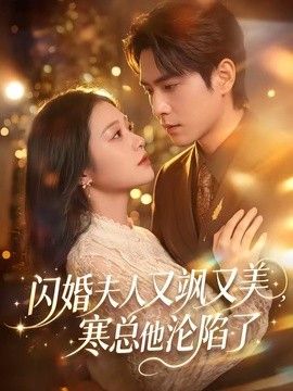 閃婚夫人又颯又美，寒總他淪陷了