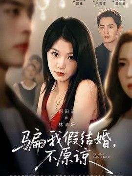 騙我假結婚，不原諒