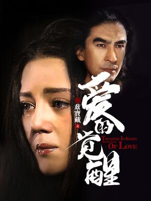 龜茲寶藏之愛的覺醒