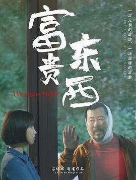 富貴東西