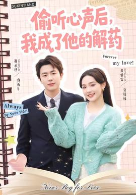 偷聽心聲後，我成了他的解藥