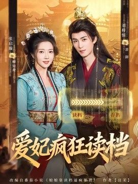 愛妃瘋狂讀檔