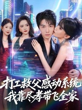 打工救父感動系統，我靠盡孝帶飛全家