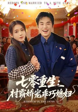 七零重生：村霸嬌寵乖巧媳婦