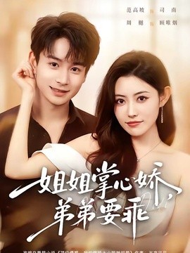年下弟弟：病嬌姐姐輕點惹