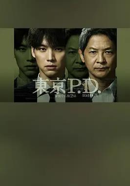 東京P.D. 警視廳宣傳2系第二季