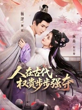 人在古代，權貴步步強奪
