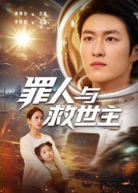 罪人與救世主