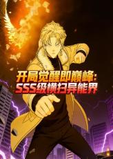 開局覺醒即巔峰，SSS級橫掃異能界！