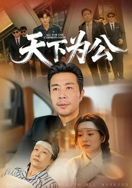 天下為公