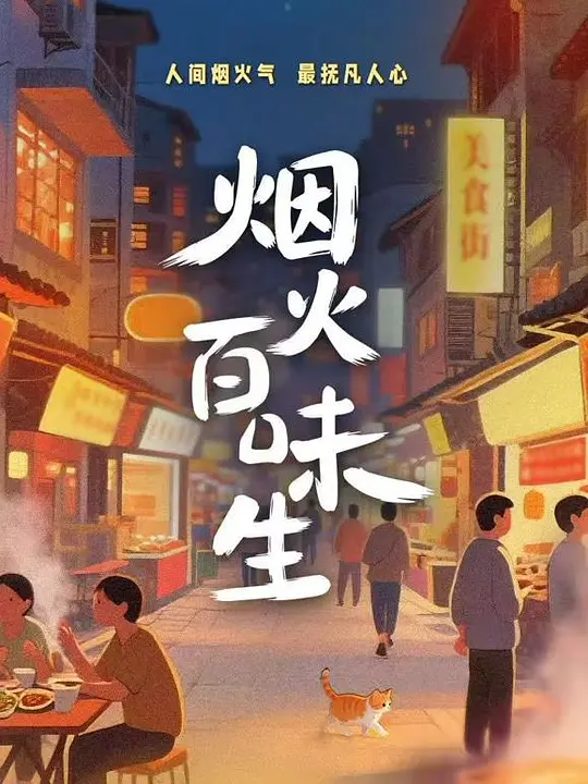 煙火百味生