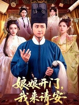 娘娘開門，我來請安