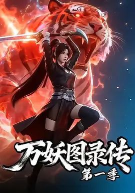 萬妖圖錄傳第七季