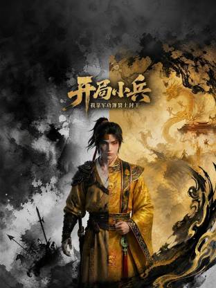 開局小兵：我靠軍功簿裂土封王