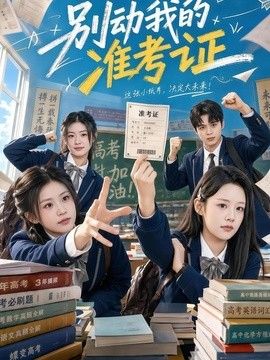 別動我的准考證