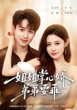 姐姐掌心嬌，弟弟要乖