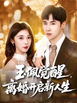 玉佩覺醒，離婚開啟新人生