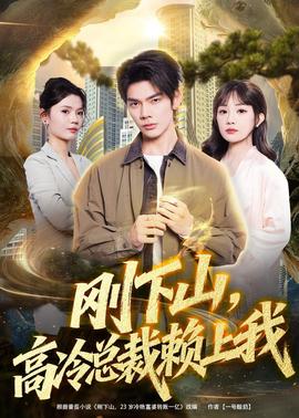 剛下山，高冷總裁賴上我
