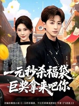 一元秒殺福袋，鉅獎拿來吧你