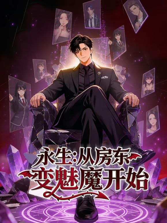 永生：從房東變魅魔開始