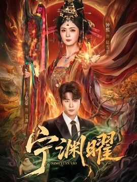 寧淵曜